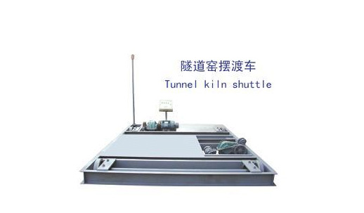 隧道窯擺渡車(chē)