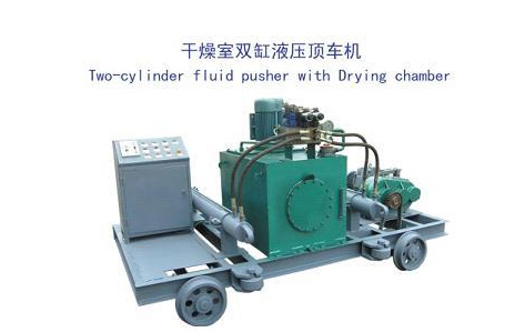 干燥室雙缸液壓頂車(chē)機(jī)